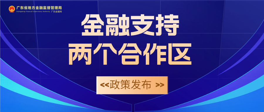 金融支持两个合作区政策发布