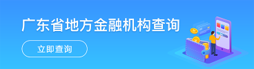 广东省地方金融机构查询