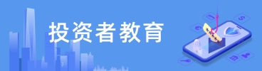 投资者教育